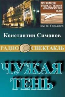 Слушайте бесплатные аудиокниги на русском языке | Audiobukva.com Симонов Константин - Чужая тень