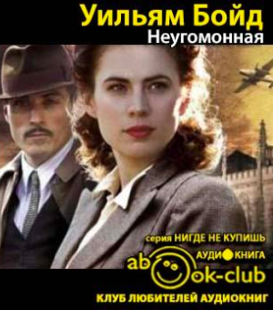 Слушайте бесплатные аудиокниги на русском языке | Audiobukva.com Бойд Уильям - Неугомонная