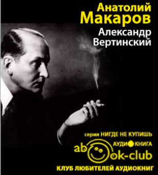 Слушайте бесплатные аудиокниги на русском языке | Audiobukva.com Макаров Анатолий - Александр Вертинский