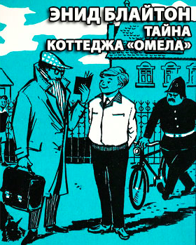 Слушайте бесплатные аудиокниги на русском языке | Audiobukva.com Блайтон Энид Мэри - Тайна коттеджа Омела
