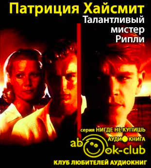 Слушайте бесплатные аудиокниги на русском языке | Audiobukva.com Хайсмит Патриция - Талантливый мистер Рипли