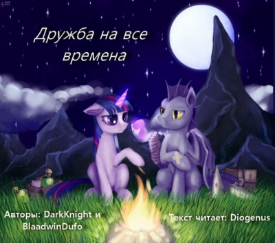 Слушайте бесплатные аудиокниги на русском языке | Audiobukva.com DarkKnight, BlaadwinDufo - Дружба на все времена