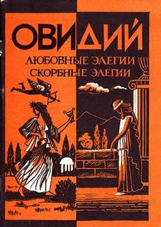 Слушайте бесплатные аудиокниги на русском языке | Audiobukva.com Публий Овидий Назон - Любовные элегии. Метаморфозы. Скорбные элегии