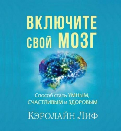 Слушайте бесплатные аудиокниги на русском языке | Audiobukva.com Кэролайн Лиф - Включите свой мозг