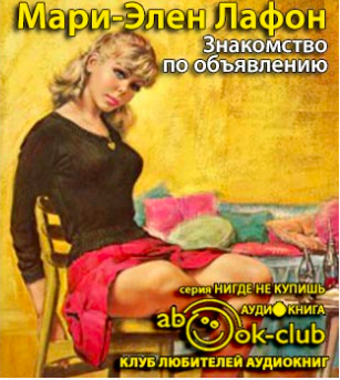 Слушайте бесплатные аудиокниги на русском языке | Audiobukva.com Лафон Мари-Элен - Знакомство по объявлению
