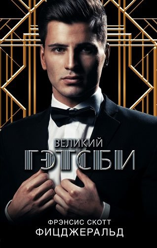 Слушайте бесплатные аудиокниги на русском языке | Audiobukva.com Фицджеральд Фрэнсис Скотт - Великий Гэтсби