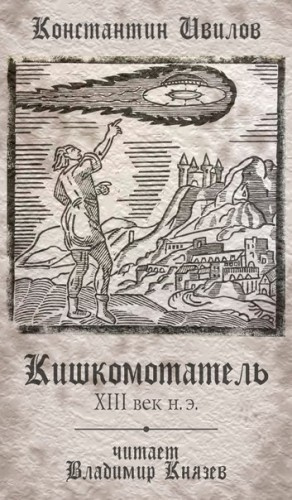 Слушайте бесплатные аудиокниги на русском языке | Audiobukva.com Ивилов Константин - Кишкомотатель XIII век н.э