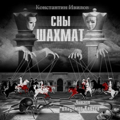 Слушайте бесплатные аудиокниги на русском языке | Audiobukva.com Ивилов Константин - Сны шахмат