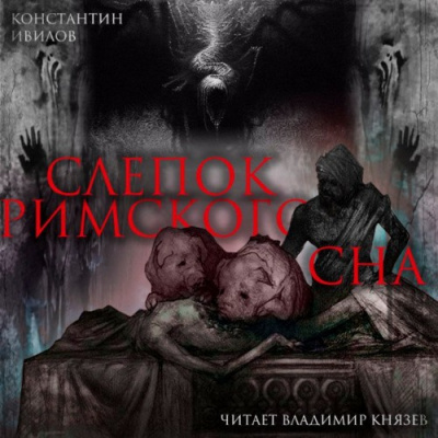 Слушайте бесплатные аудиокниги на русском языке | Audiobukva.com Ивилов Константин - Слепок Римского сна