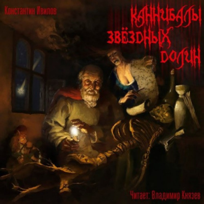 Слушайте бесплатные аудиокниги на русском языке | Audiobukva.com Ивилов Константин - Каннибалы звездных долин