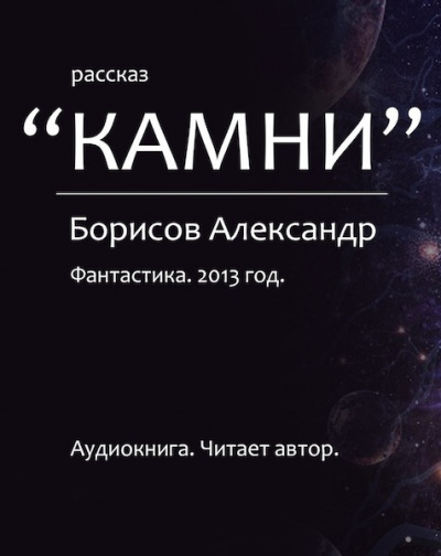 Слушайте бесплатные аудиокниги на русском языке | Audiobukva.com Борисов Александр - Камни