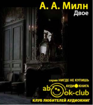 Слушайте бесплатные аудиокниги на русском языке | Audiobukva.com Милн Алан Александр - Двое
