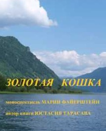 Слушайте бесплатные аудиокниги на русском языке | Audiobukva.com Тарасава Юстасия - Золотая кошка