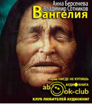 Слушайте бесплатные аудиокниги на русском языке | Audiobukva.com Берсенева Анна, Сотников Владимир - Вангелия