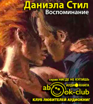 Слушайте бесплатные аудиокниги на русском языке | Audiobukva.com Стил Даниэла - Воспоминание