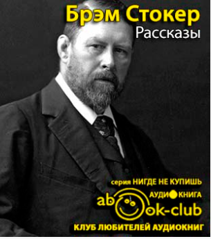 Слушайте бесплатные аудиокниги на русском языке | Audiobukva.com Стокер Брэм - Рассказы