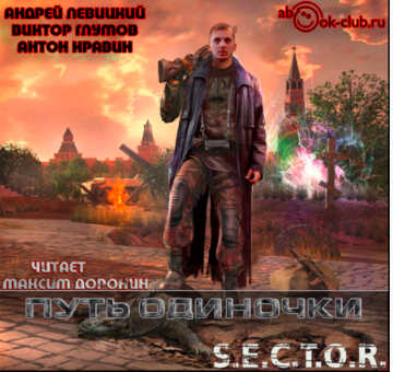 Слушайте бесплатные аудиокниги на русском языке | Audiobukva.com Левицкий Андрей, Кравин Антон, Глумов Виктор - Путь одиночки
