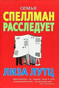Слушайте бесплатные аудиокниги на русском языке | Audiobukva.com Лутц Лиза - Семья Спеллман расследует