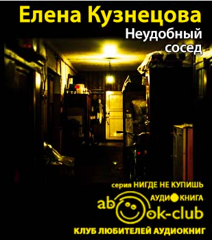 Слушайте бесплатные аудиокниги на русском языке | Audiobukva.com Кузнецова Елена - Неудобный сосед