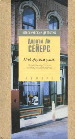 Слушайте бесплатные аудиокниги на русском языке | Audiobukva.com Сэйерс Дороти - Под грузом улик