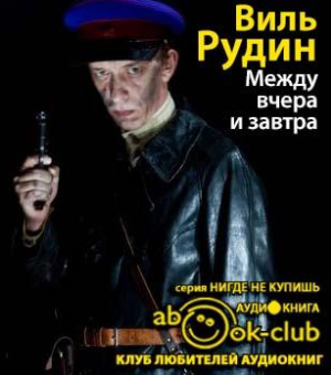 Слушайте бесплатные аудиокниги на русском языке | Audiobukva.com Рудин Виль - Между вчера и завтра