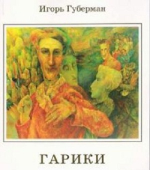 Слушайте бесплатные аудиокниги на русском языке | Audiobukva.com Губерман Игорь - Гарики