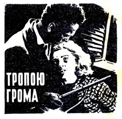 Слушайте бесплатные аудиокниги на русском языке | Audiobukva.com Абрахамс Питер - Тропою грома