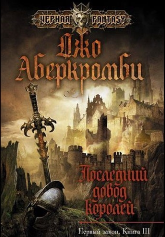 Слушайте бесплатные аудиокниги на русском языке | Audiobukva.com Аберкромби Джо - Последний довод королей