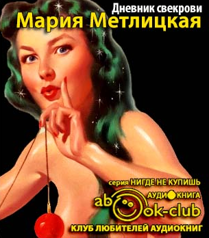 Слушайте бесплатные аудиокниги на русском языке | Audiobukva.com Метлицкая Мария - Дневник свекрови