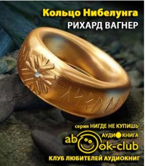 Слушайте бесплатные аудиокниги на русском языке | Audiobukva.com Вагнер Рихард - Кольцо Нибелунга