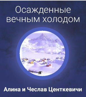 Слушайте бесплатные аудиокниги на русском языке | Audiobukva.com Центкевичи Алина и Чеслав - Осажденные вечным холодом