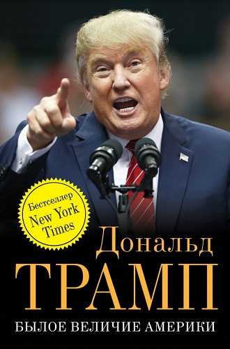 Слушайте бесплатные аудиокниги на русском языке | Audiobukva.com Трамп Дональд - Былое величие Америки