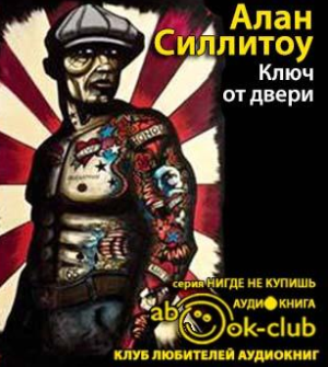 Слушайте бесплатные аудиокниги на русском языке | Audiobukva.com Силлитоу Алан - Ключ от двери