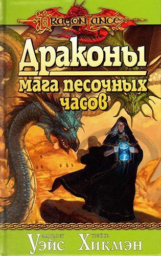 Слушайте бесплатные аудиокниги на русском языке | Audiobukva.com Уэйс Маргарет, Хикмен Трейси - Драконы Мага Песочных Часов