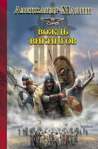 Слушайте бесплатные аудиокниги на русском языке | Audiobukva.com Мазин Александр - Вождь Викингов