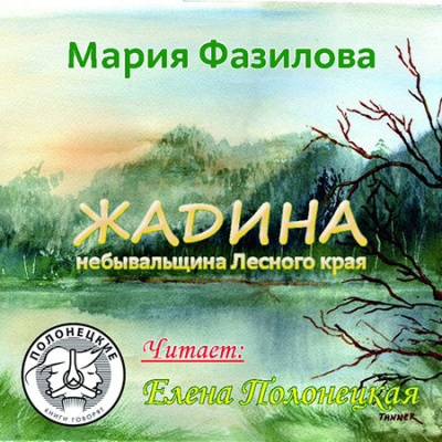 Слушайте бесплатные аудиокниги на русском языке | Audiobukva.com Фазилова Мария - Жадина. Полесье