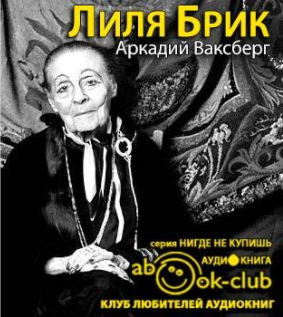 Слушайте бесплатные аудиокниги на русском языке | Audiobukva.com Ваксберг Аркадий - Лиля Брик