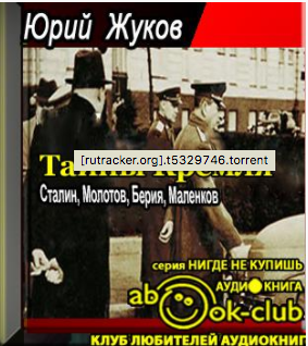Слушайте бесплатные аудиокниги на русском языке | Audiobukva.com Жуков Юрий - Тайны Кремля