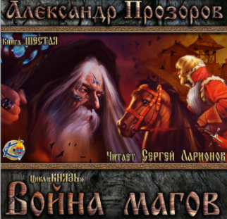 Слушайте бесплатные аудиокниги на русском языке | Audiobukva.com Прозоров Александр - Война магов