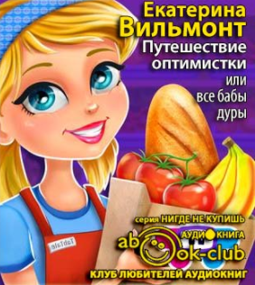 Слушайте бесплатные аудиокниги на русском языке | Audiobukva.com Вильмонт Екатерина - Путешествие оптимистки, или все бабы дуры