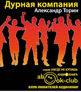 Слушайте бесплатные аудиокниги на русском языке | Audiobukva.com Торин Александр - Дурная компания