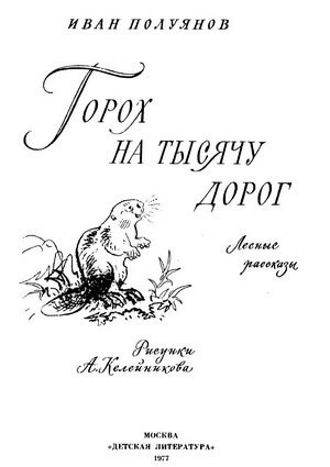 Слушайте бесплатные аудиокниги на русском языке | Audiobukva.com Полуянов Иван - Горох на тысячу дорог. Лесные рассказы