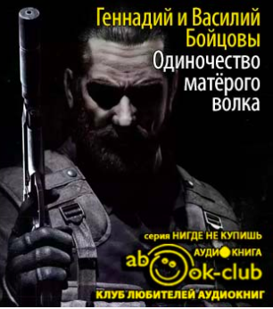 Слушайте бесплатные аудиокниги на русском языке | Audiobukva.com Бойцовы Геннадий и Василий - Одиночество матерого волка