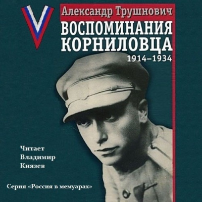 Слушайте бесплатные аудиокниги на русском языке | Audiobukva.com Трушнович Александр - Воспоминания корниловца: 1914-1934