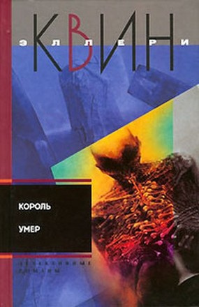 Слушайте бесплатные аудиокниги на русском языке | Audiobukva.com Квин Эллери - Король умер