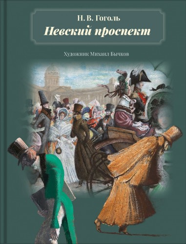 Слушайте бесплатные аудиокниги на русском языке | Audiobukva.com Гоголь Николай - Невский проспект