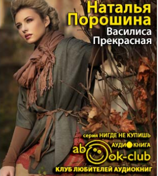 Слушайте бесплатные аудиокниги на русском языке | Audiobukva.com Порошина Наталья - Василиса Прекрасная