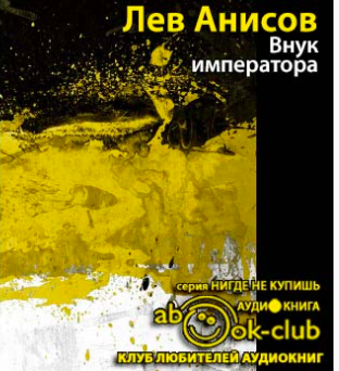 Слушайте бесплатные аудиокниги на русском языке | Audiobukva.com Анисов Лев - Внук императора