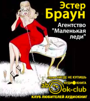 Слушайте бесплатные аудиокниги на русском языке | Audiobukva.com Браун Эстер - Агентство «Маленькая леди»