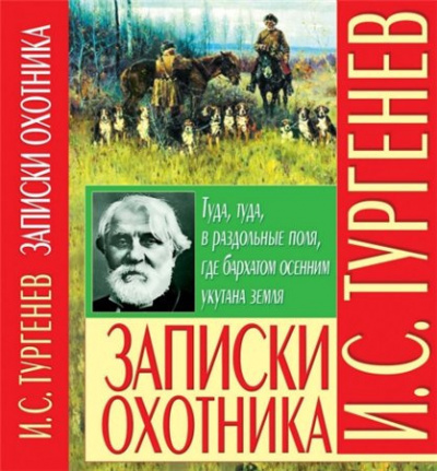 Слушайте бесплатные аудиокниги на русском языке | Audiobukva.com Тургенев Иван - Записки охотника